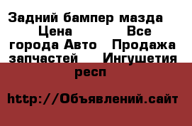 Задний бампер мазда 3 › Цена ­ 2 500 - Все города Авто » Продажа запчастей   . Ингушетия респ.